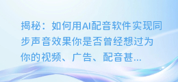 揭秘:如何用AI配音软件实现同步声音效果