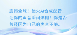 震撼全球!最火AI合成配音,让你的声音瞬间爆棚!