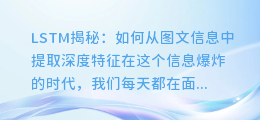 LSTM揭秘:如何从图文信息中提取深度特征