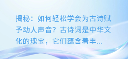 揭秘:如何轻松学会为古诗赋予动人声音?