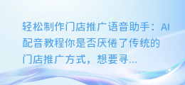 轻松制作门店推广语音助手:AI配音教程