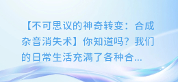 配音大变身:轻松消除合成后的杂音,还原真实声音