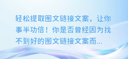 轻松提取图文链接文案,让你事半功倍!