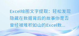 Excel绘图文字提取:轻松发现隐藏在数据背后的故事