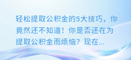 轻松提取公积金的5大技巧,你竟然还不知道!