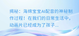 揭秘：海绵宝宝AI配音的神秘制作过程！