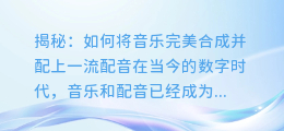 揭秘:如何将音乐完美合成并配上一流配音