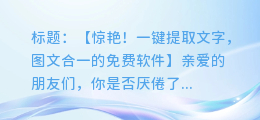 一键提取文字,图文合一的免费软件,你的图片不再单调!