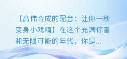 高伟合成的配音:让你一秒变身小戏精