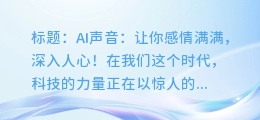 AI声音:让你感情满满,深入人心!