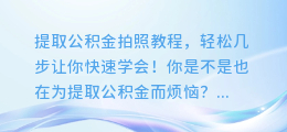 提取公积金拍照教程,轻松几步让你快速学会!
