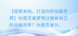 制作绝美动画:新手也能配音玩转动画合成
