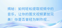 揭秘：如何轻松提取视频中的音乐，让你的图文视频更加完美！