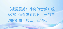 神奇!几段视频合成,配音瞬间升级!
