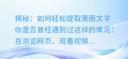 揭秘:如何轻松提取黑图文字