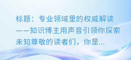 知识博主合成配音：专业领域里的权威解读