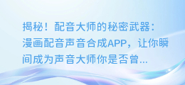 揭秘!配音大师的秘密武器:漫画配音声音合成APP,让你瞬间成为声音大师