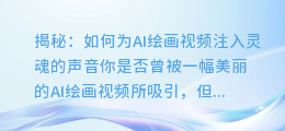 揭秘:如何为AI绘画视频注入灵魂的声音