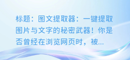 图文提取器:一键提取图片与文字的秘密武器!