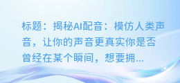 AI配音如何模仿人类声音,让你的声音更真实
