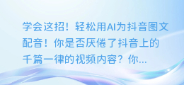 学会这招!轻松用AI为抖音图文配音!