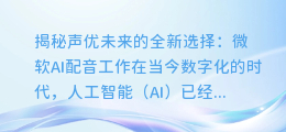 微软AI配音工作:揭秘声优未来的全新选择