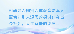 机器能否辨别合成配音与真人配音?引人深思的探讨!