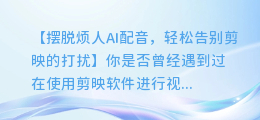 如何彻底关闭剪映的AI配音，不再被打扰