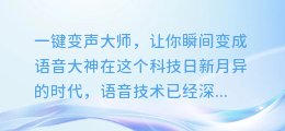 一键变声大师,让你瞬间变成语音大神