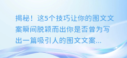 揭秘!这5个技巧让你的图文文案瞬间脱颖而出