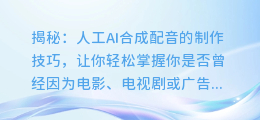 揭秘:人工AI合成配音的制作技巧,让你轻松掌握