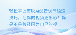 轻松掌握剪映AI配音调节语速技巧,让你的视频更出彩!