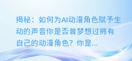 揭秘:如何为AI动漫角色赋予生动的声音