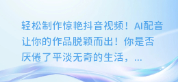 轻松制作惊艳抖音视频!AI配音让你的作品脱颖而出!