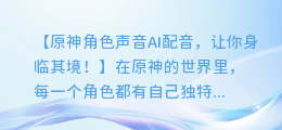 原神角色声音AI配音,让你身临其境!