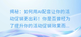 揭秘:如何用AI配音让你的活动促销更出彩!
