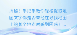 揭秘!手把手教你轻松提取地图文字