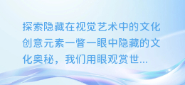 探索隐藏在视觉艺术中的文化创意元素
