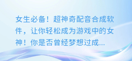 女生必备!超神奇配音合成软件,让你轻松成为游戏中的女神!