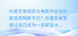配音大师也头疼?牛片网配音合成太慢,让你崩溃?