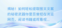 揭秘!如何轻松提取图文文案的秘密武器