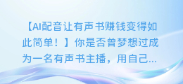 AI配音让有声书赚钱变得如此简单!