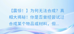 南瓜配音:为何无法合成?真相大揭秘!