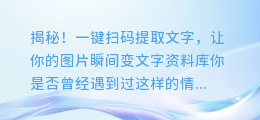 揭秘! 一键扫码提取文字,让你的图片瞬间变文字资料库