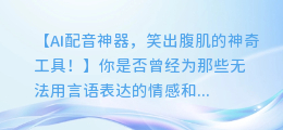 AI配音神器,笑出腹肌的神奇工具!