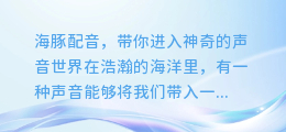 海豚配音,带你进入神奇的声音世界