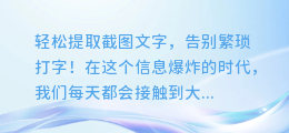 轻松提取截图文字,告别繁琐打字!