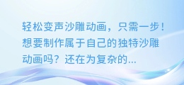 轻松变声沙雕动画,只需一步!