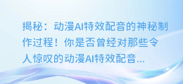 揭秘:动漫AI特效配音的神秘制作过程!