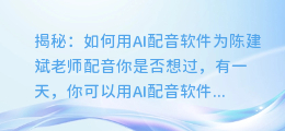 揭秘:如何用AI配音软件为陈建斌老师配音